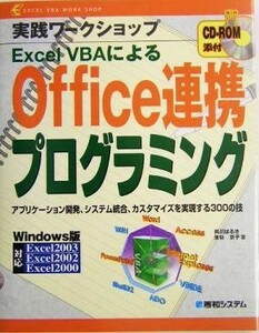 実践ワークショップ　Ｅｘｃｅｌ　ＶＢＡによるＯｆｆｉｃｅ連携プログラミング アプリケーション開発、システム統合、カスタマイズを実現