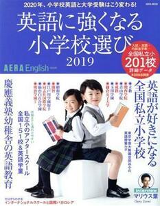 英語に強くなる小学校選び　ＡＥＲＡ　Ｅｎｇｌｉｓｈ特別号(２０１９) ＡＥＲＡ　ＭＯＯＫ／朝日新聞出版