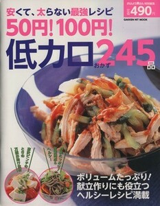 ５０円１００円　低カロおかず２４５品 ヒットムック料理シリーズ／ライフ＆フーズ編集室(編者)