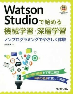 Ｗａｔｓｏｎ　Ｓｔｕｄｉｏで始める機械学習・深層学習 ノンプログラミングでやさしく体験／赤石雅典(著者)