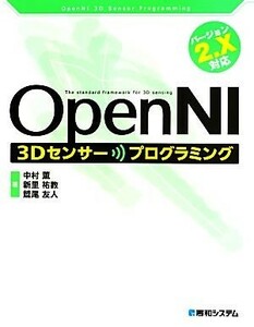 ＯｐｅｎＮＩ ３Ｄセンサープログラミング／中村薫，新里祐教，鷲尾友人【著】