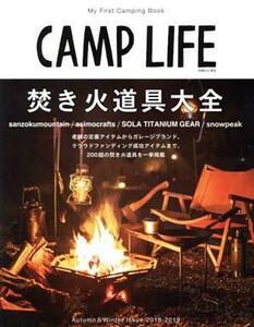 ＣＡＭＰ　ＬＩＦＥ(Ａｕｔｕｍｎ＆Ｗｉｎｔｅｒ　Ｉｓｓｕｅ　２０１８－２０１９) 焚き火道具大全 別冊山と溪谷／山と溪谷社