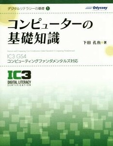 コンピューターの基礎知識 ＩＣ３　ＧＳ４コンピューティングファンダメンタルズ対応 デジタルリテラシーの基礎１／下田孔也【著】