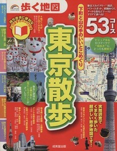 歩く地図　東京散歩(２０１２) ＳＥＩＢＩＤＯ　ＭＯＯＫ　Ｇｕｉｄｅ　Ｓｅｒｉｅｓ／成美堂出版