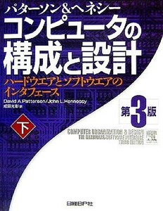 コンピュータの構成と設計　第３版(下) ハードウエアとソフトウエアのインタフェース／デイビッド・Ａ．パターソン(著者),ジョン・Ｌ．ヘネ