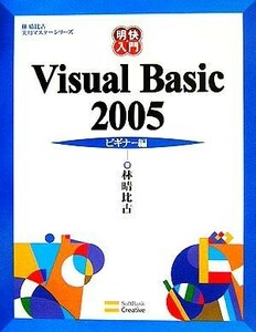 明快入門　Ｖｉｓｕａｌ　Ｂａｓｉｃ　２００５　ビギナー編 林晴比古実用マスターシリーズ／林晴比古(著者)