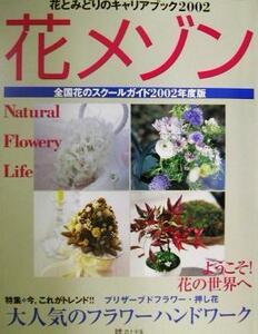 花とみどりのキャリアブック２００２　花メゾン(２００２年度版) 全国花のスクールガイド／フラワー・デザイン