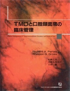 ＴＭＤと口腔顔面痛の臨床管理 ｑｕｉｎｔｅｓｓｅｎｃｅ　ｂｏｏｋｓ／リチャード・Ａ．パーテス(著者),シェルダン・Ｇ．グロス(著者),杉