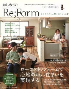 はじめてのＲｅ；Ｆｏｒｍ　自分たちらしい家、暮らし(Ｎｏ．２) 別冊プラスワンリビング／主婦の友社