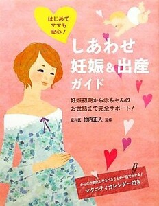 しあわせ妊娠＆出産ガイド はじめてママも安心！妊娠初期から赤ちゃんのお世話まで完全サポート！／竹内正人【監修】