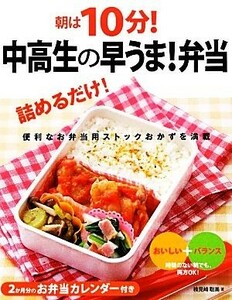 朝は１０分！中高生の早うま！弁当／検見崎聡美【著】