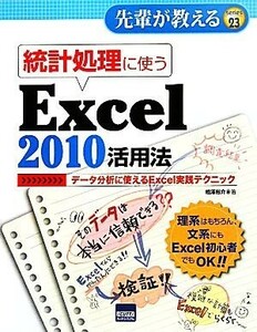 統計処理に使うＥｘｃｅｌ２０１０活用法 データ分析に使えるＥｘｃｅｌ実践テクニック 先輩が教えるｓｅｒｉｅｓ２３／相澤裕介【著】