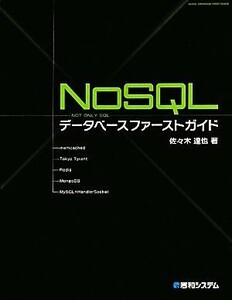 ＮｏＳＱＬデータベースファーストガイド／佐々木達也【著】