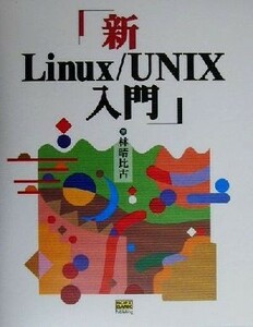  новый Linux|UNIX введение |.. соотношение старый ( автор )