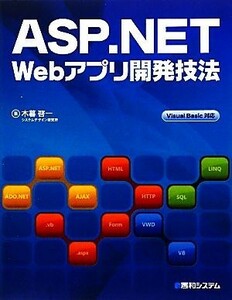 ＡＳＰ．ＮＥＴ　Ｗｅｂアプリ開発技法 Ｖｉｓｕａｌ　Ｂａｓｉｃ対応／木暮啓一【著】