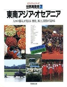 東南アジア・オセアニア ビジュアルシリーズ　世界再発見人々の暮らしが見える歴史、風土、国情が読める７／ベルテスマン社，ミッチェル・