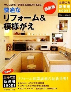 最新版　快適なリフォーム＆模様がえ 主婦の友新実用ＢＯＯＫＳ／主婦の友社【編】