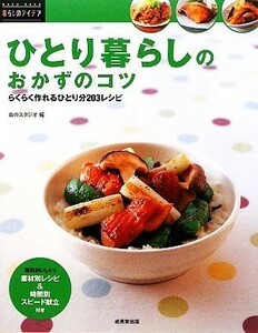 ひとり暮らしのおかずのコツ らくらく作れるひとり分２０３レシピ 暮らしのアイデア／食のスタジオ【編】