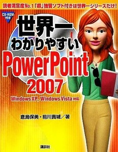 世界一わかりやすいＰｏｗｅｒＰｏｉｎｔ　２００７ （世界一わかりやすい） 倉島保美／著　前川貴城／著