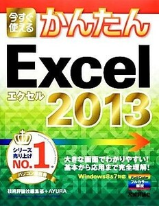 今すぐ使えるかんたんＥｘｃｅｌ２０１３ 今すぐ使えるかんたんシリーズ／技術評論社編集部，ＡＹＵＲＡ【著】