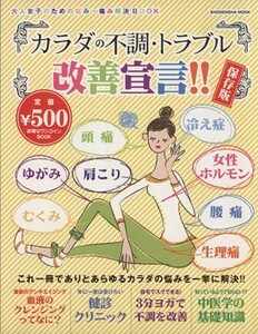 カラダの不調・トラブル改善宣言　保存版 大人女子のための悩み・痛み解決ＢＯＯＫ 祥伝社ムック／健康・家庭医学