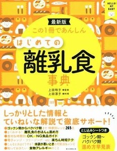 はじめての離乳食事典　新装版 この１冊であんしん／上田玲子,上田淳子
