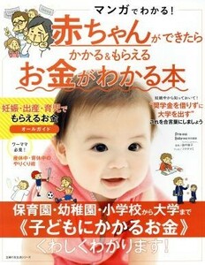 マンガでわかる！　赤ちゃんができたらかかる＆もらえるお金がわかる本 主婦の友生活シリーズ／畠中雅子,フクチマミ