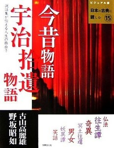 今昔物語・宇治拾遺物語 説話集が伝える人生の面白さ ビジュアル版　日本の古典に親しむ１５／古山高麗雄，野坂昭如【著】