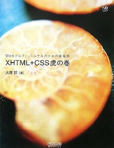 ＸＨＴＭＬ＋ＣＳＳ虎の巻 Ｗｅｂプロフェッショナルのための黄金則 Ｗｅｂ　Ｄｅｓｉｇｎｉｎｇ　ＢＯＯＫＳ／大藤幹【著】