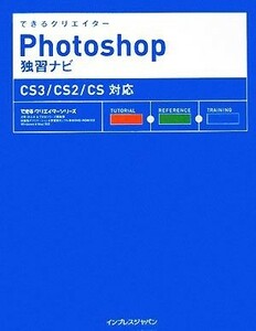 できるクリエイターＰｈｏｔｏｓｈｏｐ独習ナビ　ＣＳ３／ＣＳ２ ＣＳ３／ＣＳ２／ＣＳ対応 できるクリエイターシリーズ／古岡ひふみ(著者)