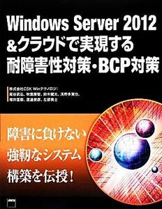 Ｗｉｎｄｏｗｓ　Ｓｅｒｖｅｒ　２０１２＆クラウドで実現する耐障害性対策・ＢＣＰ対策／ＣＳＫ　Ｗｉｎテクノロジ【著】