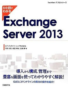 ひと目でわかるＥｘｃｈａｎｇｅ　Ｓｅｒｖｅｒ　２０１３ ＴｅｃｈＮｅｔ　ＩＴプロシリーズ／竹島友理，飯室美紀，田島静【著】