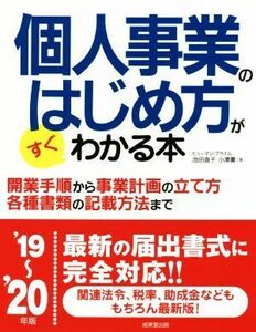 個人事業のはじめ方がすぐわかる本(’１９～’２０年版)／ヒューマン・プライム【著】