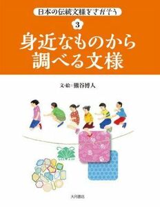 身近なものから調べる文様 日本の伝統文様をさがそう３／熊谷博人(著者)