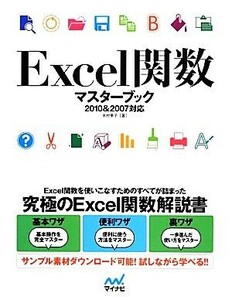 Ｅｘｃｅｌ関数マスターブック ２０１０＆２００７対応／木村幸子【著】