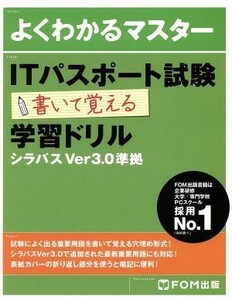 よくわかるマスター　ＩＴパスポート試験　書いて覚える学習ドリル シラバスＶｅｒ３．０準拠／富士通エフ・オー・エム株式会社(著者)