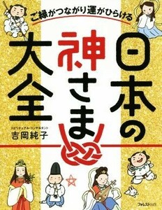 日本の神さま大全 ご縁がつながり運がひらける／吉岡純子(著者)