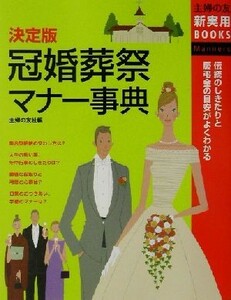 決定版　冠婚葬祭マナー事典 伝統のしきたりと慶弔金の目安がよくわかる 主婦の友新実用ＢＯＯＫＳ／主婦の友社(編者)