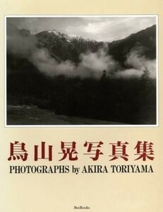 鳥山晃写真集／鳥山晃(著者)