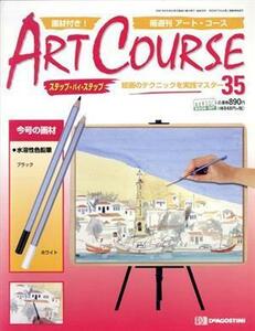 アートコース　全国版　３５／デアゴスティーニ・ジャパン