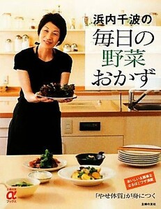 浜内千波の毎日の野菜おかず 主婦の友αブックス／浜内千波【著】，主婦の友社【編】