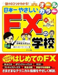 日本一やさしいＦＸの学校 オールカラー　儲けのコツがわかる！／田嶋智太郎【監修】，エフピーウーマン【著】