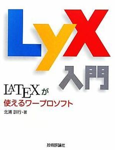 ＬｙＸ入門 ＬＡＴＥＸが使えるワープロソフト／北浦訓行【著】