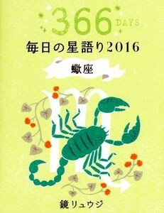 鏡リュウジ毎日の星語り　蠍座(２０１６)／鏡リュウジ(著者)