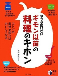 ギモン以前の料理のキホン コトバや素材を知ればおいしくなる 実用ＢＥＳＴ　ＢＯＯＫＳ／浜内千波【監修】