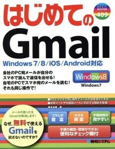 はじめてのＧｍａｉｌ （ＢＡＳＩＣ　ＭＡＳＴＥＲ　ＳＥＲＩＥＳ　４０９） 桑名由美／著