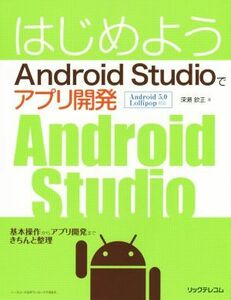 はじめよう　Ａｎｄｒｏｉｄ　Ｓｔｕｄｉｏでアプリ開発／深瀬欽正(著者)