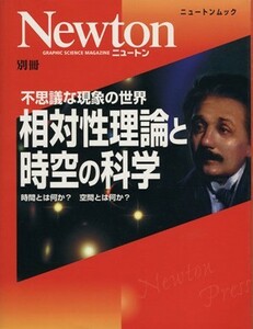 相対性理論と時空の科学 時間とは何か？　空間とは何か？ Ｎｅｗｔｏｎ別冊／ニュートン・プレス