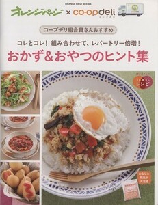 オレンジページ×ｃｏ－ｏｐ　ｄｅｌｉ　おかず＆おやつのヒント集 ｏｒａｎｇｅ　ｐａｇｅ　ｂｏｏｋｓ／オレンジページ