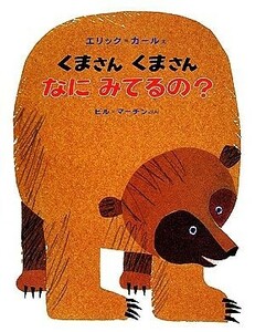 くまさんくまさんなにみてるの？／ビルマーチン【著】，エリックカール【画】，偕成社編集部【訳】